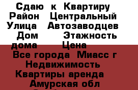 Сдаю 1к. Квартиру › Район ­ Центральный › Улица ­ Автозаводцев › Дом ­ 6 › Этажность дома ­ 5 › Цена ­ 7 000 - Все города, Миасс г. Недвижимость » Квартиры аренда   . Амурская обл.,Свободный г.